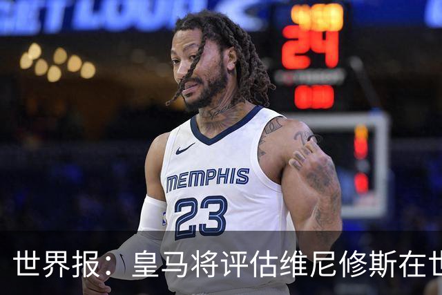 世界报：皇马将评估维尼修斯在世界杯的表现，再决定续约谈判金额