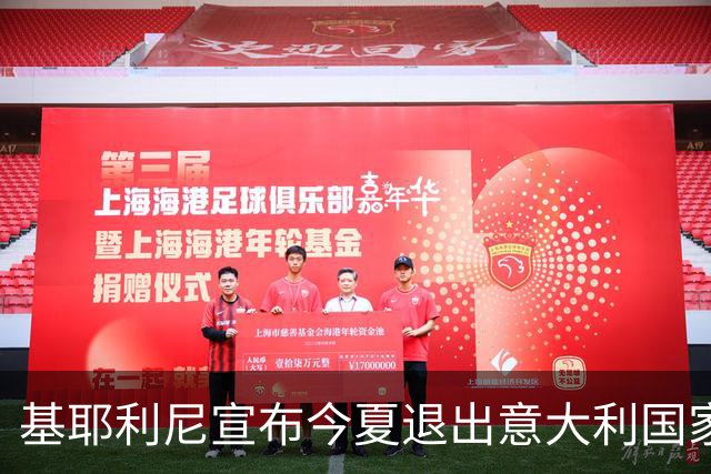 基耶利尼宣布今夏退出意大利国家队 6月最后一战