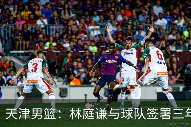 天津男篮：林庭谦与球队签署三年顶薪合同