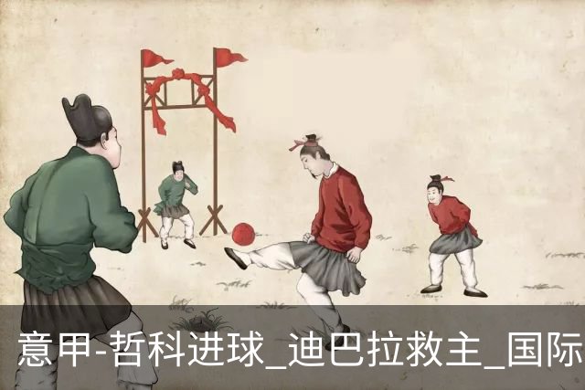 意甲-哲科进球 迪巴拉救主 国际米兰1-1战平尤文