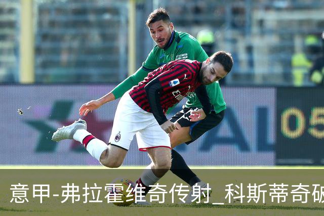 意甲-弗拉霍维奇传射 科斯蒂奇破门 尤文3-0完胜