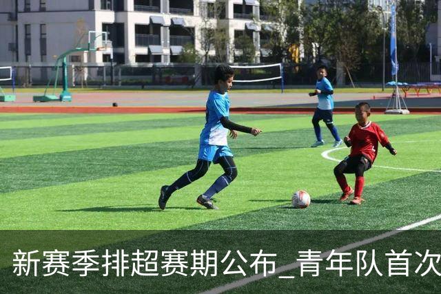 新赛季排超赛期公布 青年队首次加入外援两人登场