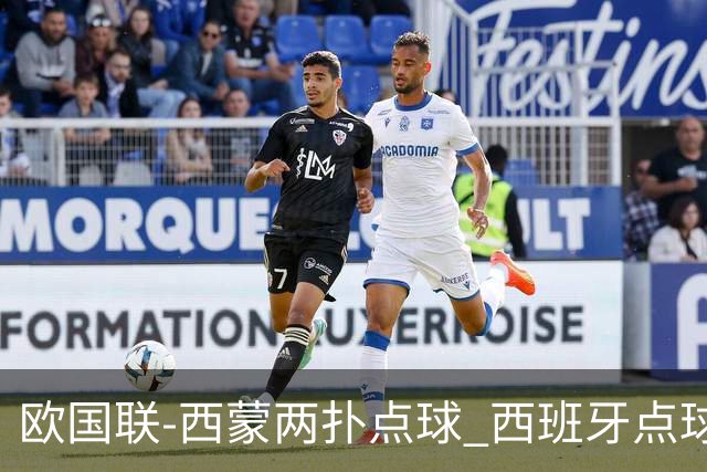 欧国联-西蒙两扑点球 西班牙点球5-4克罗地亚夺冠