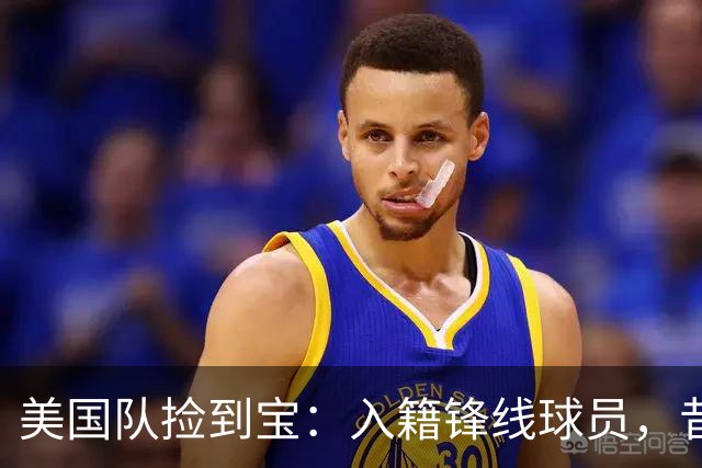 美国队捡到宝：入籍锋线球员，昔日阿森纳边缘人，首战双响，身价达到4000万欧元