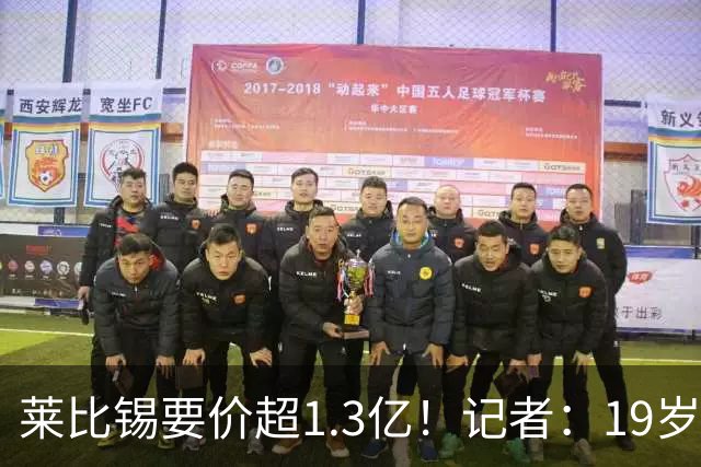 莱比锡要价超1.3亿！记者：19岁的迪奥曼德让因卡皮耶疲于奔命