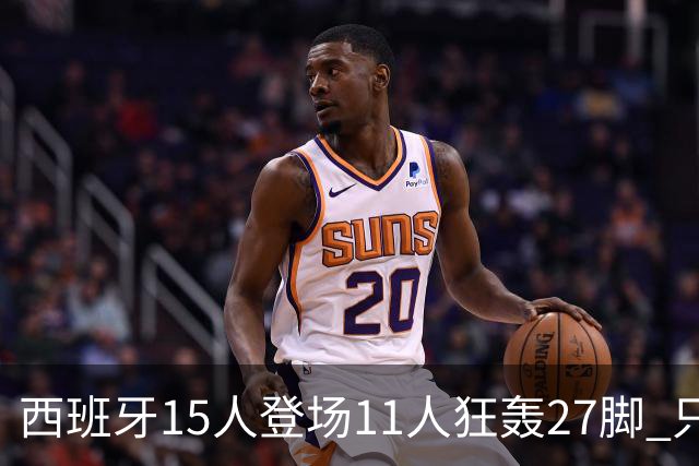 西班牙15人登场11人狂轰27脚 只收获0-0该是谁的锅？