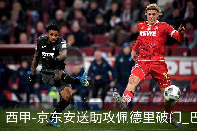 西甲-京东安送助攻佩德里破门 巴萨2-0加的斯