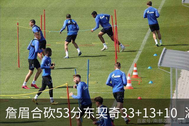 詹眉合砍53分东契奇33+13+10 湖人大胜独行侠