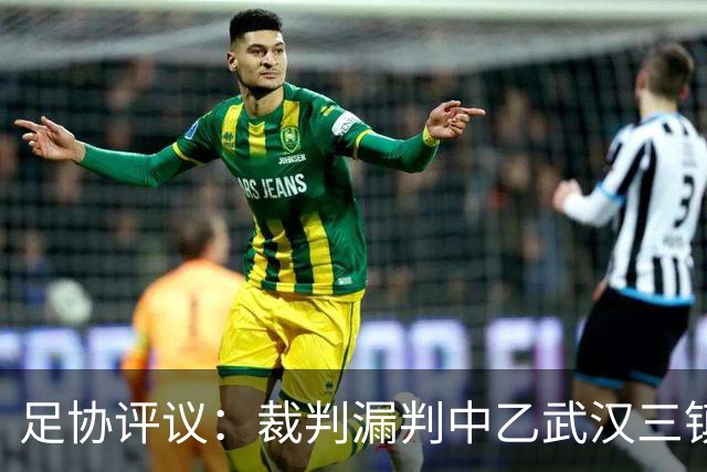 足协评议：裁判漏判中乙武汉三镇B队点球，漏判广州蒲公英黄牌