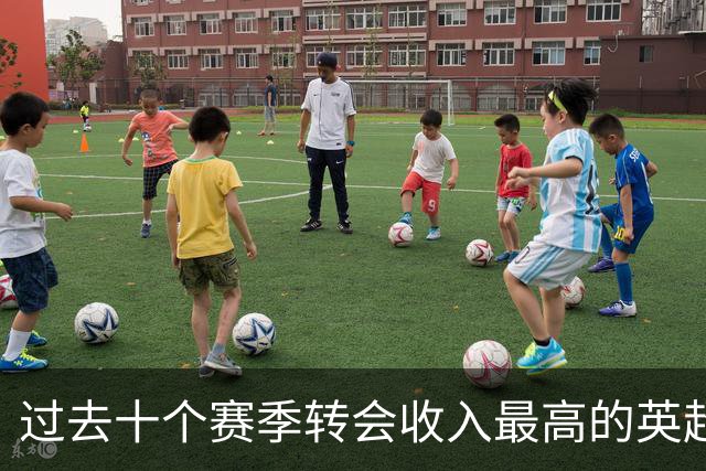 过去十个赛季转会收入最高的英超俱乐部