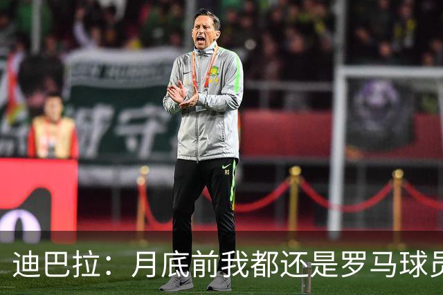 迪巴拉：月底前我都还是罗马球员 未来想回母队科尔多瓦学院退役