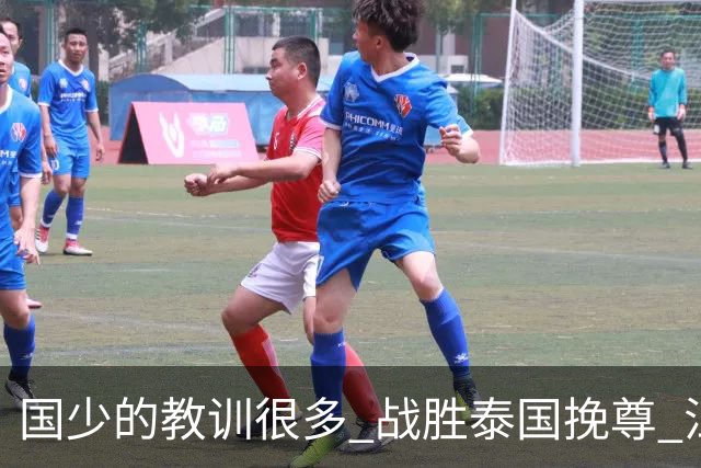 国少的教训很多 战胜泰国挽尊 江志钦表现抢眼